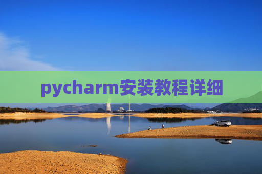 pycharm安装教程详细