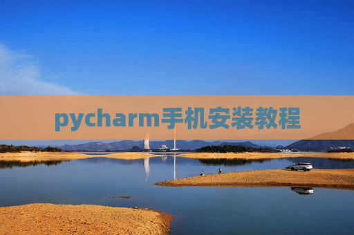 pycharm手机安装教程
