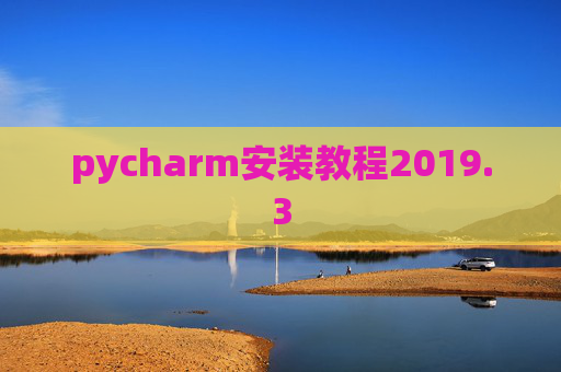 pycharm安装教程2019.3